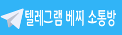 베찌 소통방